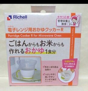 リッチェル 電子レンジ用おかゆクッカーR 離乳食調理 Richell