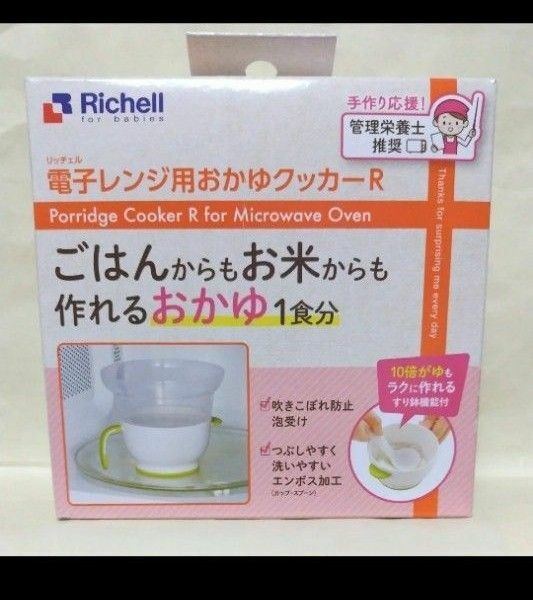 リッチェル 電子レンジ用おかゆクッカーR離乳食調理 Richell