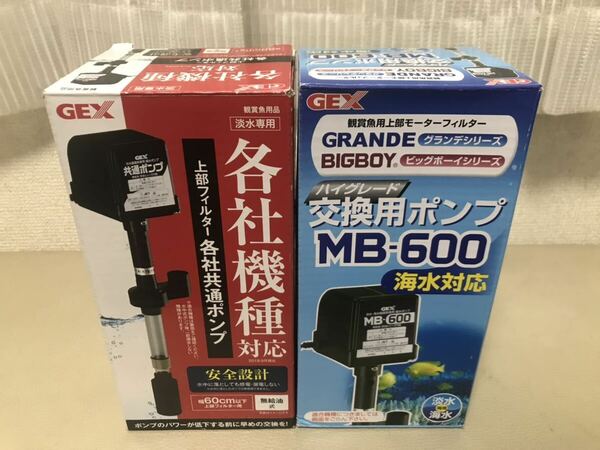 【未使用品】送料込み GEX 交換用ポンプ2個セット 各社共通ポンプ & MB-600