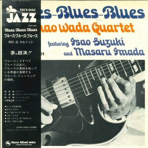 ★スリー・ブラインド・マイス LP「和田直 BLUES ブルース」今田勝/鈴木勲/小原哲次郎 1977年 帯 小型解説東芝プレス THREE BLIND MICE TBM