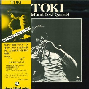 ★和ジャズLP「土岐英史 トキ」1975年 渡辺香津美/井野信義 スリー・ブラインド・マイス 帯付 美品 オリジナル盤 TMB