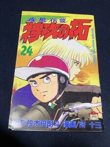 初版 疾風伝説 特攻の拓 24巻 佐木飛朗斗 所十三