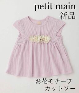 即購入OK 新品 プティマイン お花モチーフカットソー 120cm ラベンダー petit main こども服 チュニック