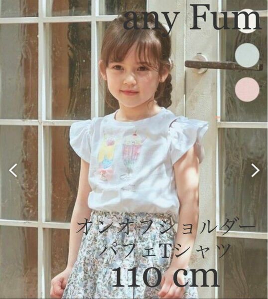 即購入OK anyFum オンオフショルダーパフェ Tシャツ 110cm エニーファム 子供服