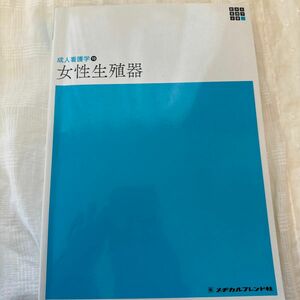 女性生殖器 （新体系看護学全書　成人看護学　１０） （第５版） 恩田貴志／編集代表