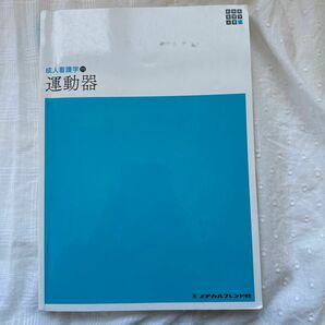 運動器 （新体系看護学全書　成人看護学　１１） （第４版） 金子和夫／編集代表