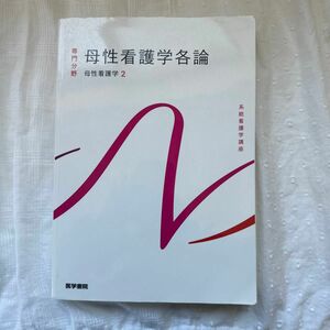 母性看護学各論 第１４版 母性看護学 ２ 系統看護学講座 専門分野II／森恵美 (著者)