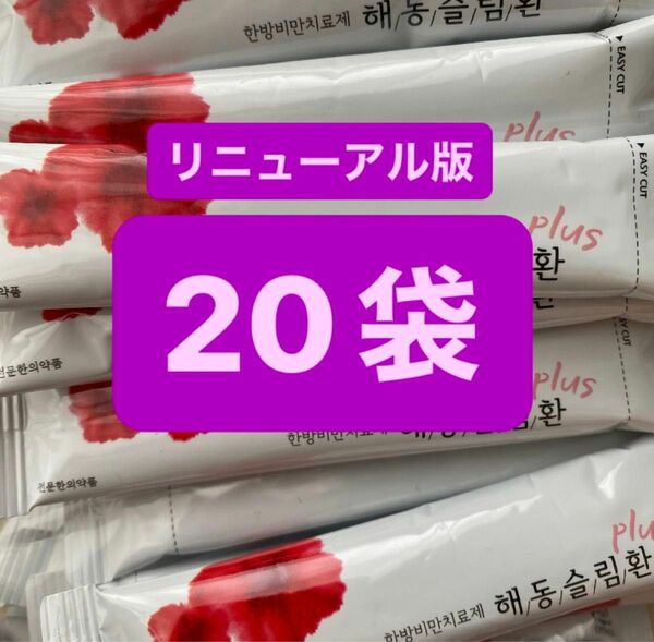 ヘドンスリムファンplus 20袋　日本語説明書付　正規品　ヘドンスリムファンプラス　ダイエット