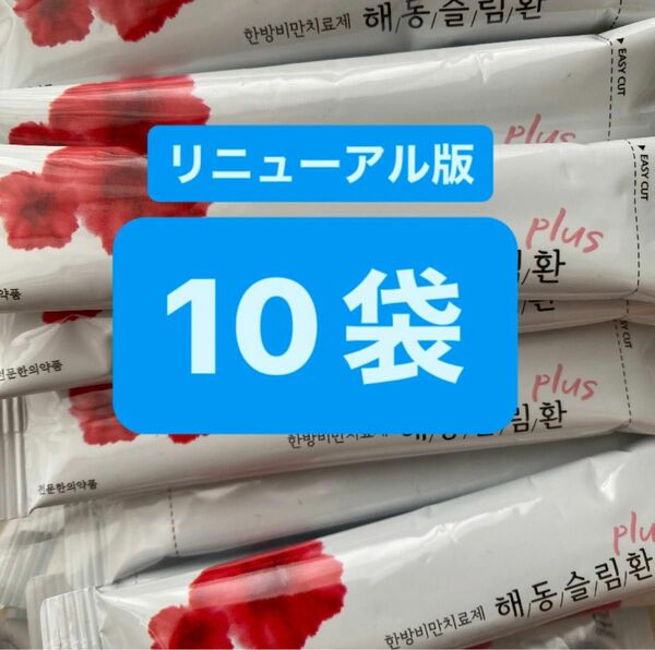 ヘドンスリムファンplus 10袋　日本語説明書付　正規品　ヘドンスリムファンプラス　ダイエット
