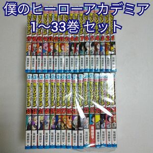 僕のヒーローアカデミア ヒロアカ 堀越耕平1～33巻 漫画 ジャンプコミックス 集英社