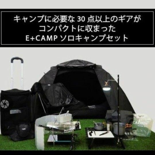 未使用 キャリアン CALIAN E+CAMP ソロキャンプ セット set テント アウトドア キャンプ ドーム型