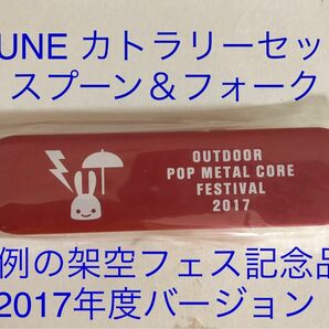CUNE お弁当用　カトラリーセット（スプーン＆フォーク）