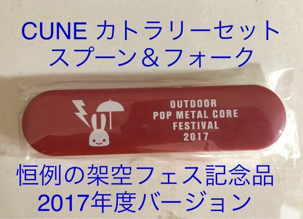 CUNE お弁当用　カトラリーセット（スプーン、フォーク）