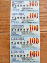 トリドール 丸亀製麺 株主優待券1,300円分_画像1