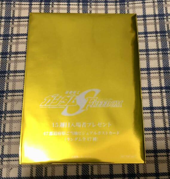 ●送料無料● 機動戦士ガンダム SEED FREEDOM 第15弾 入場者 特典 未開封品 47都道府県ご当地ビジュアルポストカード シード 