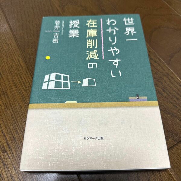 世界一わかりやすい在庫削減の授業 若井吉樹／著