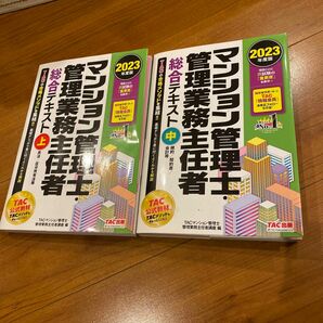 マンション管理士 管理業務主任者 総合テキスト　上下セット