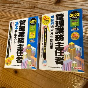 管理業務主任者 TAC 基本テキスト　過去問　2冊セット