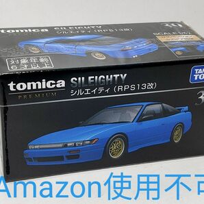 ★トミカプレミアム39 シルエイティ　新品未開封★