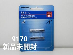 ★パナソニック 替刃 メンズシェーバー用 内刃 ES9170 新品未開封★