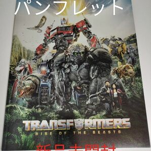 ★トランスフォーマー ビースト覚醒 パンフレット 新品未開封★