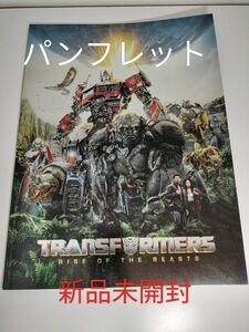 ★トランスフォーマー ビースト覚醒 パンフレット 新品未開封★