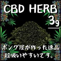 CBDハーブ (3g)　＃大麻 マリファナ 420 ガンジャ カンナビス ボング パイプ 喫煙具 THC CBD CBN CBG シャグ_画像1