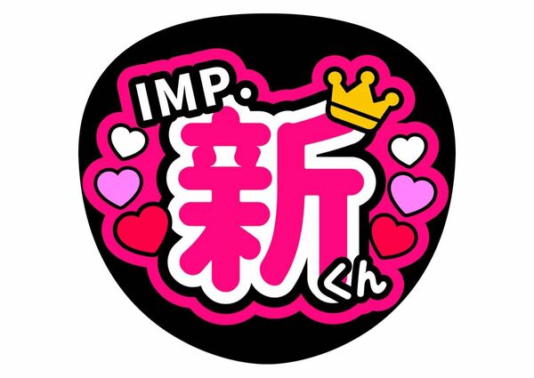 ファンサ（うちわ）コンサート　手作り　佐藤新　TOBE　ライブうちわ　応援　名前うちわ　IMP. あらた　カンペうちわ　鈴木大河