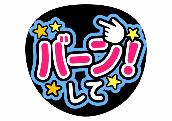 うちわ文字　バーンして　カンペうちわ　ファンサうちわ　コンサートうちわ　ライブうちわ　手作り　応援　推し活