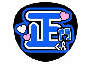 うちわ文字　正門良規　コンサートうちわ　ファンサうちわ　オーダー有　Aぇ！group　ライブ団扇　手作りうちわ　応援　カンペうちわ