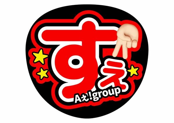 うちわ文字　末澤誠也　コンサートうちわ　ファンサうちわ　すえ　Aぇ！group　ライブ団扇　手作りうちわ　応援　カンペうちわ