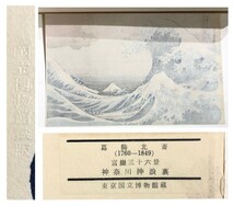 ◇葛飾北斎『神奈川沖浪裏』冨嶽三十六景　浮世絵　木版画　国立博物館蔵版　錦絵　大判　北斎改為一 The Great Wave_画像10