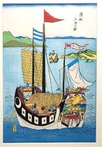 Art hand Auction ◇ Ein chinesisches Schiff läuft in Tsu ein. Holzschnitt Nagasaki Alte Drucke Nagasaki Bunkensha Ukiyo-e Reproduktion gerahmt, Malerei, Ukiyo-e, Drucke, Gemälde berühmter Orte