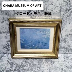 OHARA MUSEUM OF ART クロード・モネ 睡蓮　絵画　大原美術館公式ミニフレーム