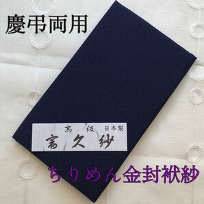 紺 匿名配送 袱紗 フクサ 金封 慶弔両用 ちりめん 冠婚葬祭 葬式 結婚式 日本製