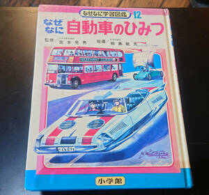 美品 初版 小学館　なぜなに学習図鑑　12　なぜなに自動車のひみつ 昭和 レトロ