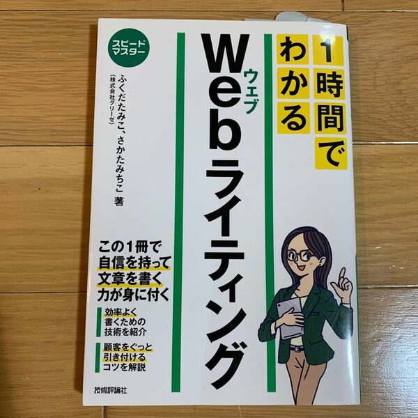 １時間でわかるＷｅｂライティング　要点を絞った“超速”解説 （スピードマスター） ふくだたみこ／著　さかたみちこ／著