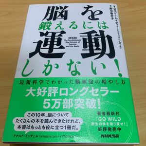 脳を鍛えるには運動しかない！　最新科学でわかった脳細胞の増やし方 ジョンＪ．レイティ／著　エリック・ヘイガーマン／著野中香方子／訳