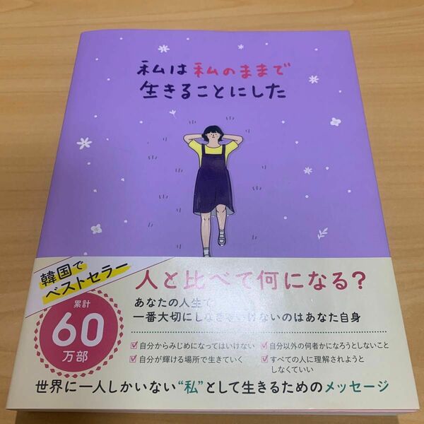 私は私のままで生きることにした キムスヒョン／著　吉川南／訳