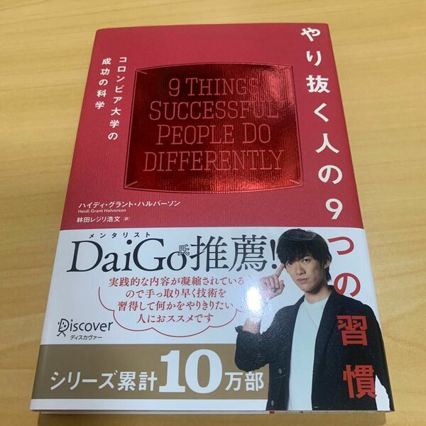 やり抜く人の９つの習慣　コロンビア大学の成功の科学 ハイディ・グラント・ハルバーソン／〔著〕　林田レジリ浩文／訳