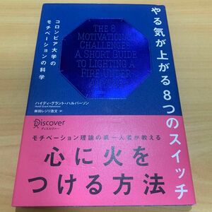 やる気が上がる８つのスイッチ　コロンビア大学のモチベーションの科学 ハイディ・グラント・ハルバーソン／〔著〕　林田レジリ浩文／訳