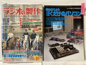 ラジオの製作 1997.10月号 えなりかずき「たのしい楽しいアマチュア無線」ほか配線図付き製作記事満載 無線国家試験 別冊付録「DOS/V製作」