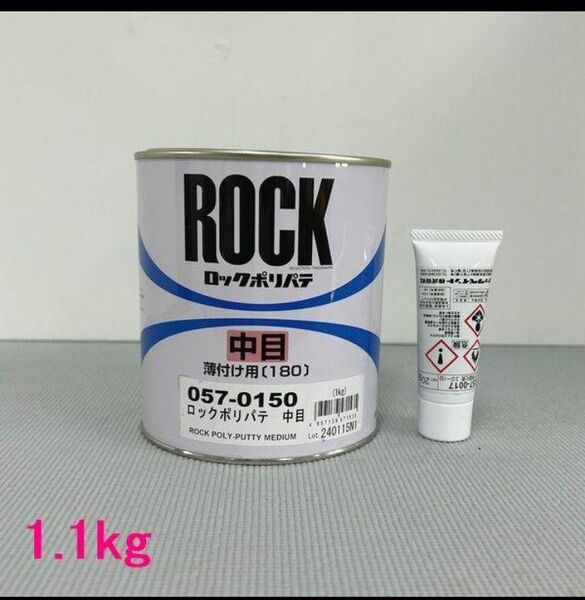 [ロックペイント] ロック ポリパテ 中目 1kg （硬化剤20g付）