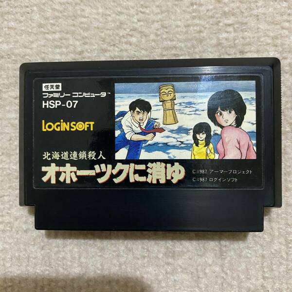 【動作確認済み】 北海道連鎖殺人　オホーツクに消ゆ　（ファミコン）