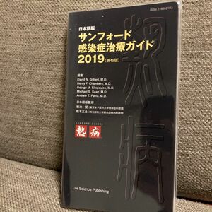 日本語版　サンフォード感染症治療ガイドブック 2019 (第49版)
