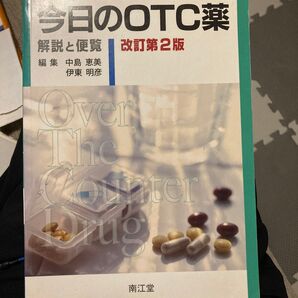 今日のOTC薬 改訂第二版