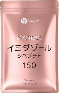 イミダゾールジペプチド サプリ 4500mg配合(1袋) 90粒 30日分 1日3粒150mg サプリメント カプセル GMP認定