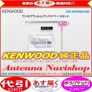 ケンウッド KENWOOD MDV-D404BT 地デジ TV フィルム アンテナ ベース Set (J20