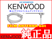 地デジ TV アンテナ KENWOOD MDV-D405BT 純正 フィルム コード Set (J21_画像3