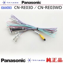 Panasonic CN-RE03D CN-RE03WD 車両インターフェイスコード パナソニック 純正品 バックカメラ接続 etc (PZ30_画像1